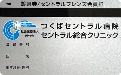 診察券/セントラルフレンズ会員証