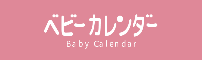 ベビーカレンダー